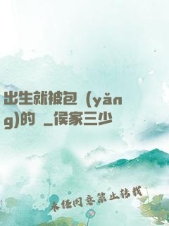 出生就被包養(yǎng)的龍