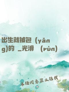 出生就被包養(yǎng)的龍