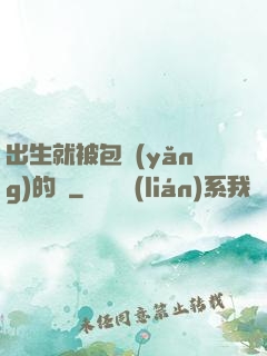 出生就被包養(yǎng)的龍