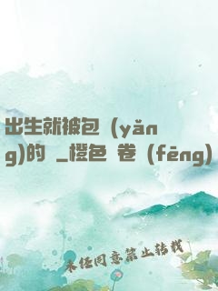 出生就被包養(yǎng)的龍