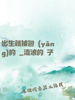 出生就被包養(yǎng)的龍