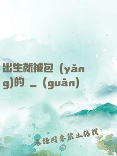 出生就被包養(yǎng)的龍