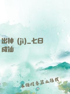 出神紀(jì)