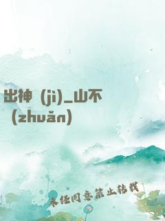 出神紀(jì)