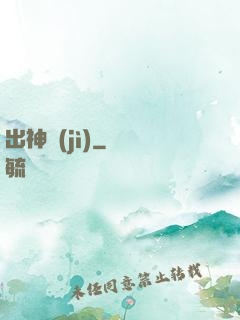 出神紀(jì)
