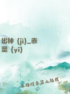 出神紀(jì)