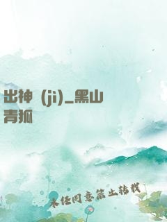 出神紀(jì)