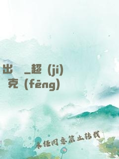出籠記
