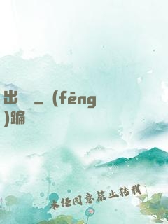 出籠記
