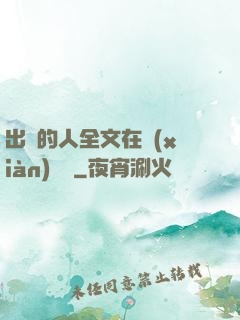 出軌的人全文在線(xiàn)閱讀