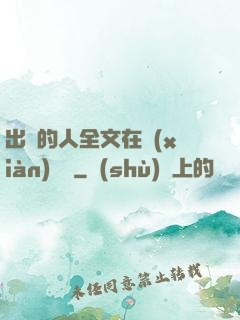 出軌的人全文在線(xiàn)閱讀