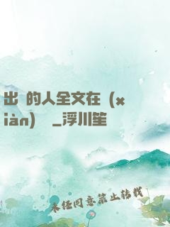 出軌的人全文在線(xiàn)閱讀