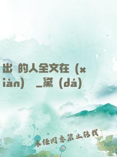 出軌的人全文在線(xiàn)閱讀