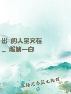 出軌的人全文在線閱讀