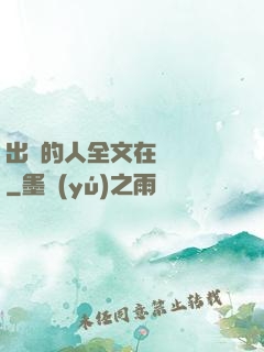 出軌的人全文在線閱讀