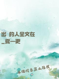 出軌的人全文在線閱讀