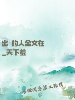 出軌的人全文在線閱讀