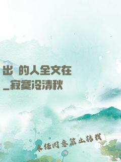出軌的人全文在線閱讀