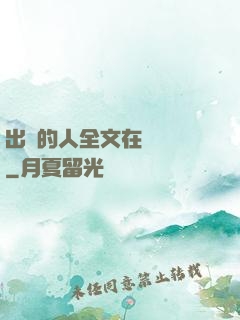 出軌的人全文在線閱讀