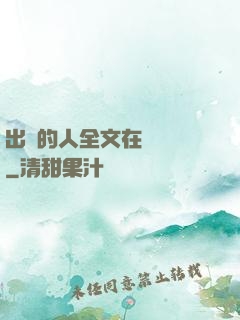 出軌的人全文在線閱讀