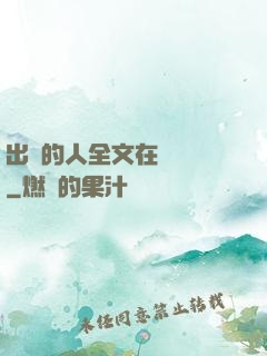 出軌的人全文在線閱讀