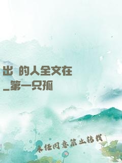 出軌的人全文在線閱讀