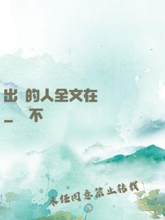 出軌的人全文在線閱讀