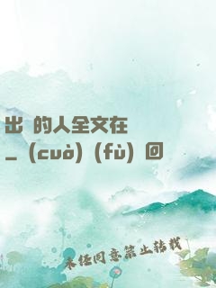 出軌的人全文在線閱讀