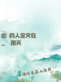 出軌的人全文在線閱讀