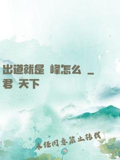 出道就是巔峰怎么辦