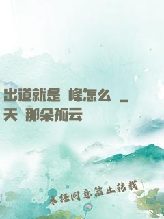出道就是巔峰怎么辦