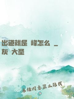 出道就是巔峰怎么辦
