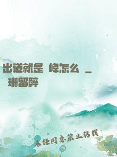 出道就是巔峰怎么辦