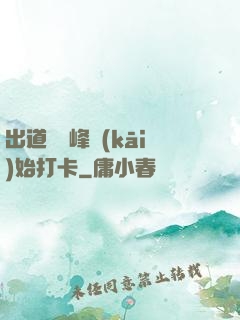 出道從巔峰開(kāi)始打卡