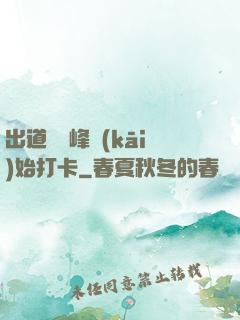 出道從巔峰開(kāi)始打卡