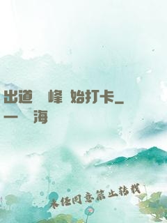 出道從巔峰開始打卡