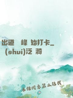 出道從巔峰開始打卡