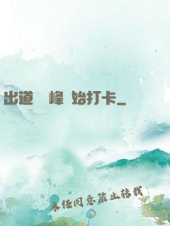 出道從巔峰開始打卡