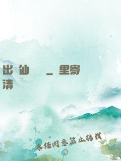 出馬仙詭聞錄