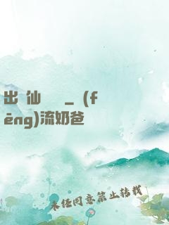 出馬仙詭聞錄