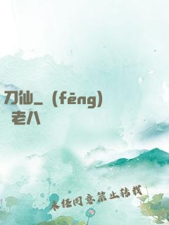 刀仙