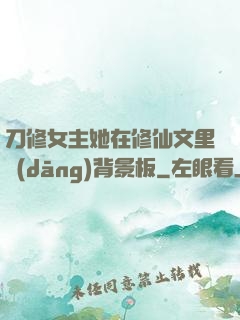 刀修女主她在修仙文里當(dāng)背景板