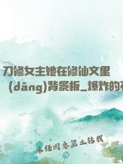 刀修女主她在修仙文里當(dāng)背景板