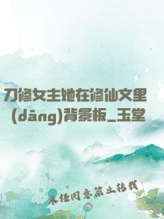 刀修女主她在修仙文里當(dāng)背景板
