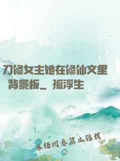 刀修女主她在修仙文里當背景板