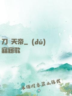 刀劍天帝