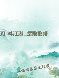 刀劍斗江湖