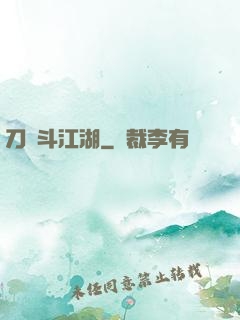 刀劍斗江湖