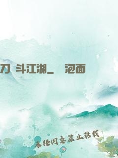 刀劍斗江湖