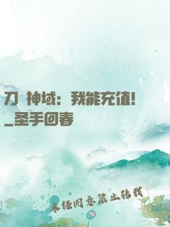 刀劍神域：我能充值！